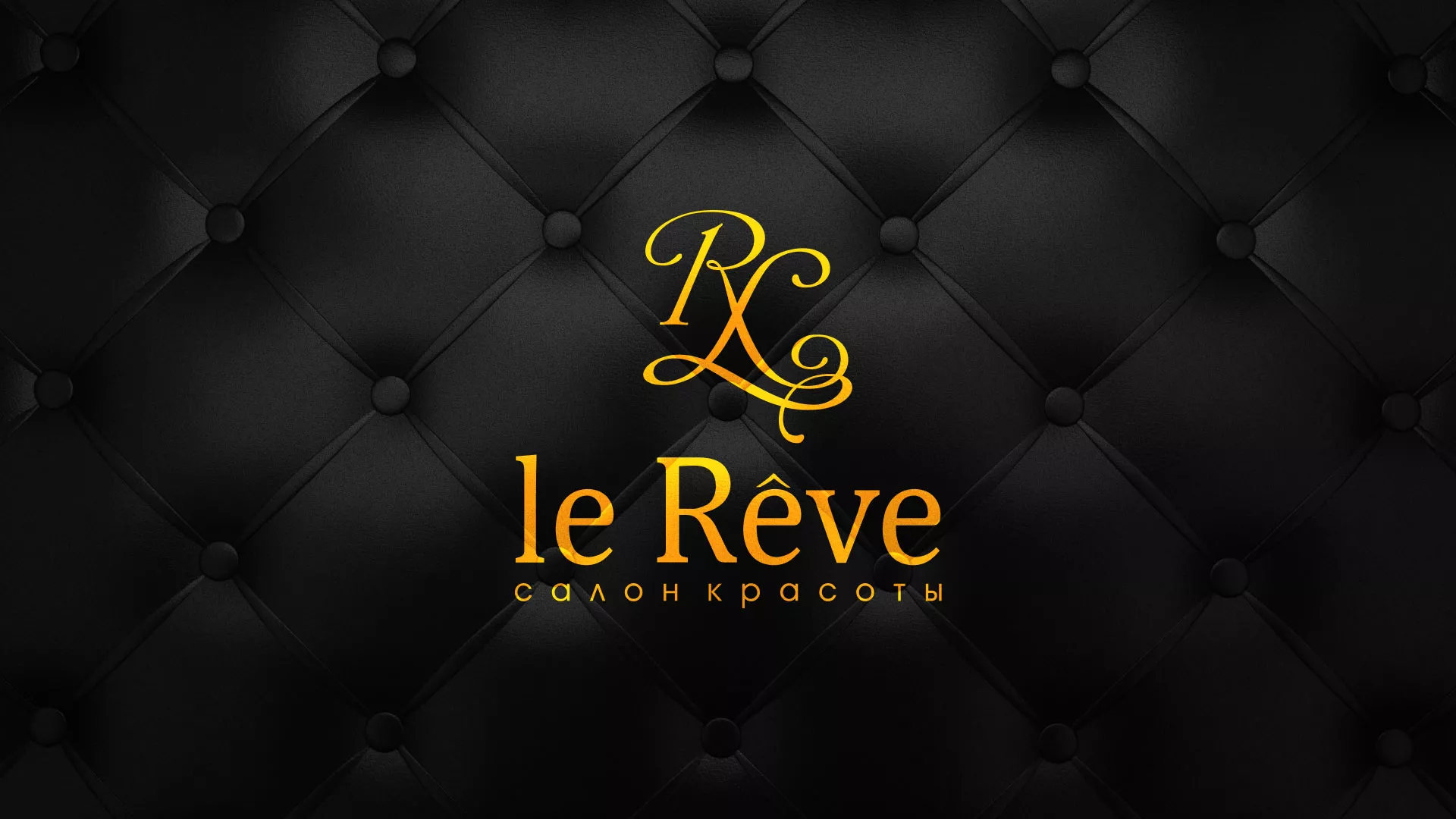 Разработка листовок для салона красоты «Le Reve» в Тутаеве